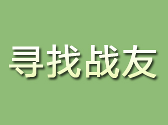 敖汉旗寻找战友